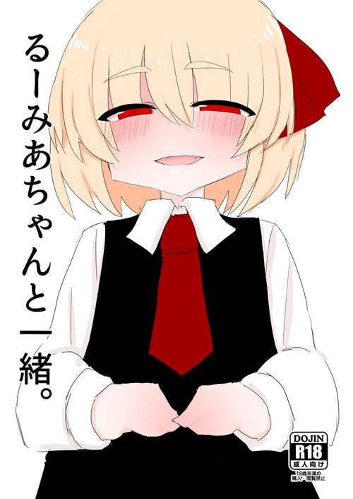 [Kuufuku Seishin (Kuufuku)] Rumia-chan to Issho (Touhou Project) [Digital]