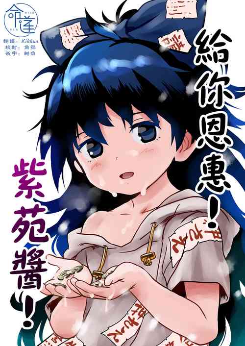 [Komanest (Cock Robin)] Omegumi! Shion-chan! | 給你恩惠!紫苑醬!  (Touhou Project) [Chinese] [命蓮寺漢化組] [Digital]