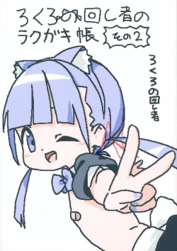 Page 1 of lokulonomawasimono no Rakugaki-chou Sono 2