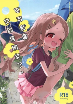 Page 2 of Kokona-chan ni Kareshi ga Dekita.