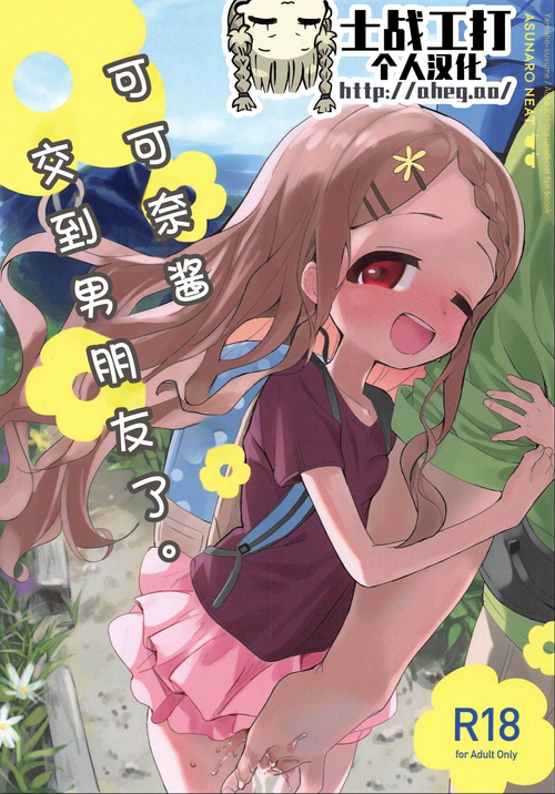 (COMIC1☆15) [Asunaro Neat. (Ronna)] Kokona-chan ni Kareshi ga Dekita. (Yama no Susume) [Chinese] [士战工打个人汉化]