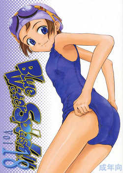 [Ootsuku Shouji (Shinjinkun)] Blue Water Splash!! Vol.18