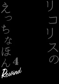 Page 4 of Lycoris no Ecchi na Hon 4 Rewind