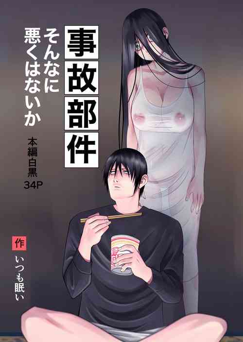 [Itsumo Nemui] Jiko Bukken Sonna ni Waruku wa Nai ka [Chinese]