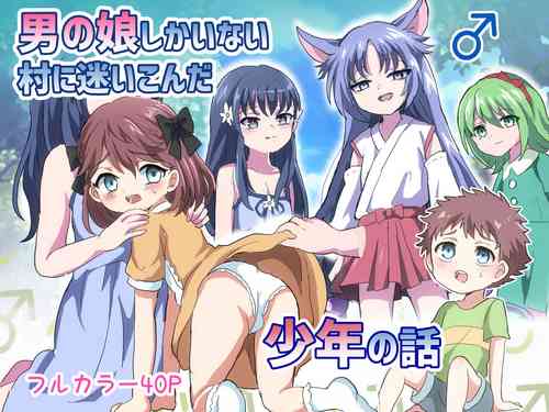 [Lyrical Seeki (Koshian)] Otokonoko Shika Inai Mura ni Mayoi Konda Shounen no Hanashi