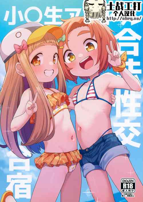 (C103) [Shiitake Nouen (Wakaru Tissue)] Shougakusei Idol Gouhou Seikou Gasshuku (THE IDOLM@STER CINDERELLA GIRLS) [Chinese] [士战工打个人汉化]