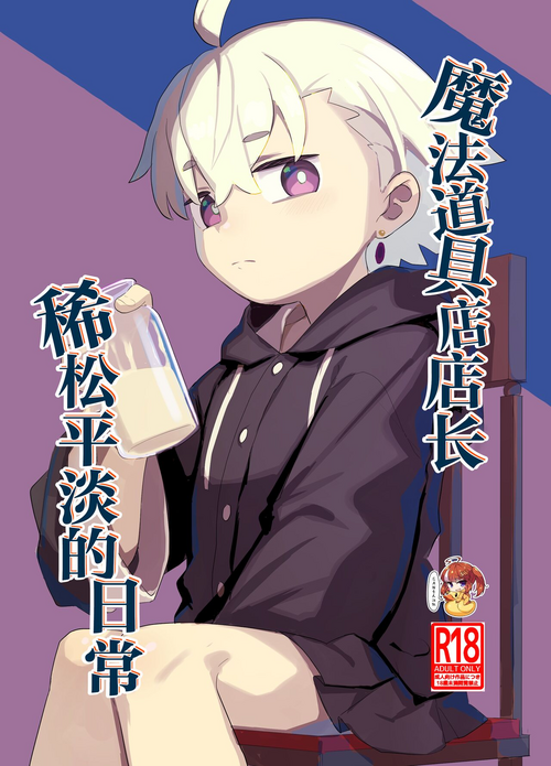 [Lilac Garden (Lo.C)] Madougu-ya-san no nan demonai nichijou | 魔法道具店店长稀松平淡的日常 [Chinese] [SAN个人汉化] [Digital]