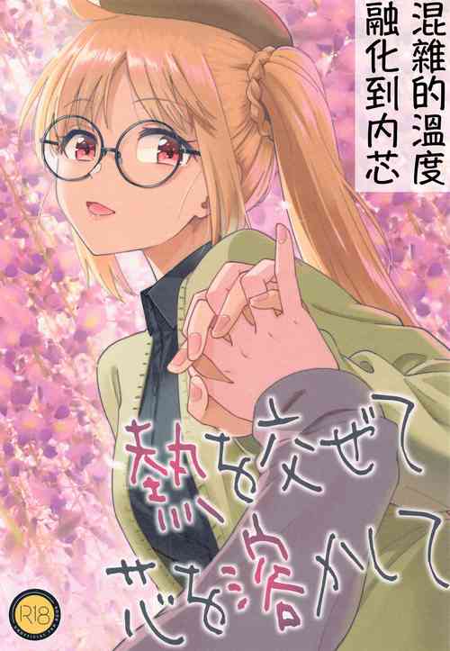 Download Netsu o Mazete Shin o Tokashite | 混杂的温度 融化到内芯