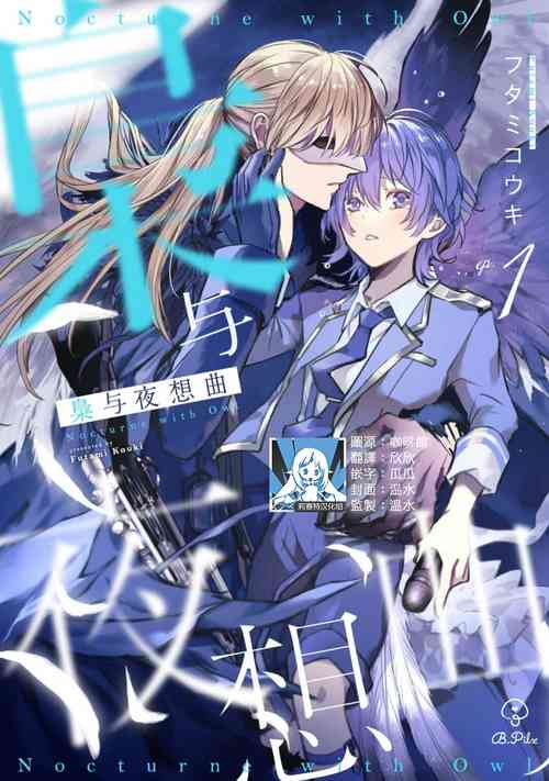 [Futami Kouki] Fukurou to Yasoukyoku act. 1 | 枭与夜想曲 act. 1 [Chinese] [莉赛特汉化组]