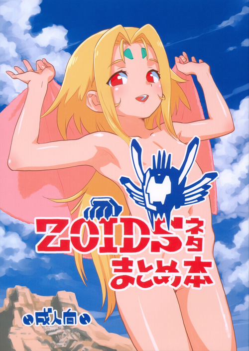 (C103) [Okosama Lunch (Nishinozawa Kaorisuke)] Zoids Neta Matome-bon (Zoids)