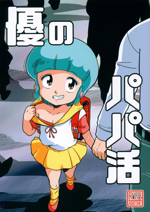 (C103) [Old School Academy (Amedama Akihito)] Yuu no Papa Katsu (Mahou no Tenshi Creamy Mami)