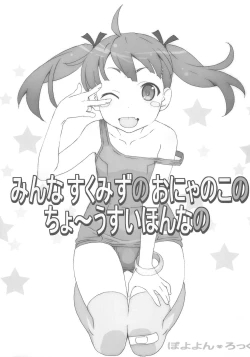 Page 1 of Minna Sukumizu no Onyanoko no Chou Usui Hon nano