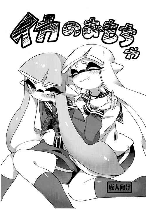 (Splaket 7) [Donburi Matsuri (Mochita Ichi)] Ika no Omocha (Splatoon)