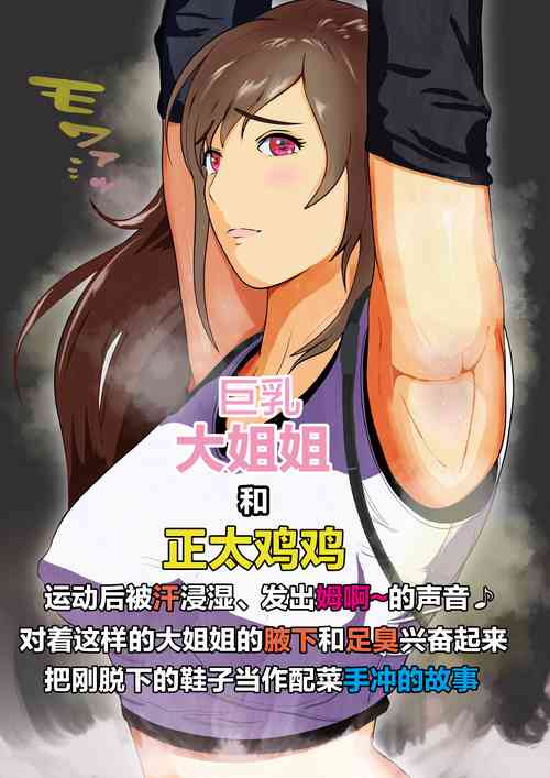 [Hiiragi Koudou] Dekapai Monku to Shota Chinchin Undougo no Ase Mamire de, Mua~to Suru _ Dekapai Onna no Waki ya Tsuunto Kuru Ashi no Nioi ni Koufun Nugitate no Kutsu wo Okazu ni Shikori Makuru Hanashi 【chinese】