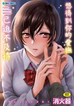 Page 1 of Furete Hoshikute Tamaranai | 想得到你的愛撫 已迫不及待