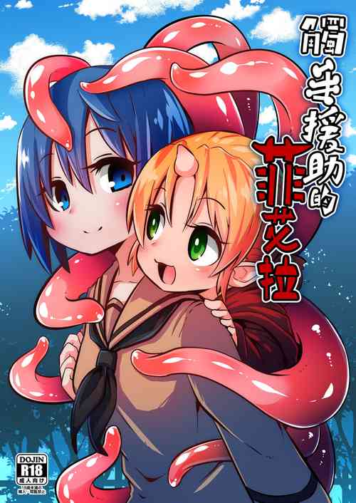 [Suzupony (Suzunomoku)] Shokushu Uri no Fiera [Chinese] [Decensored] [Digital]