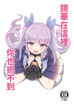 Page 1 of Kimi wa Kyouka-chan ni Te o Dasanai | 鏡華在這裡你也抓不到