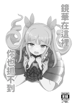 Page 2 of Kimi wa Kyouka-chan ni Te o Dasanai | 鏡華在這裡你也抓不到