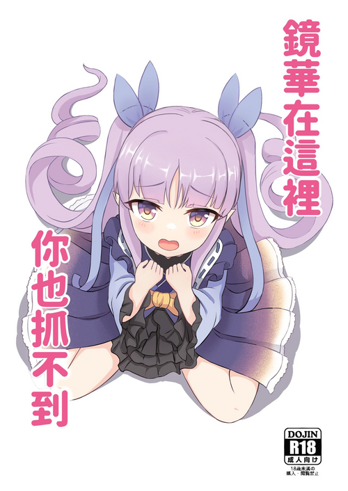 Download Kimi wa Kyouka-chan ni Te o Dasanai | 鏡華在這裡你也抓不到