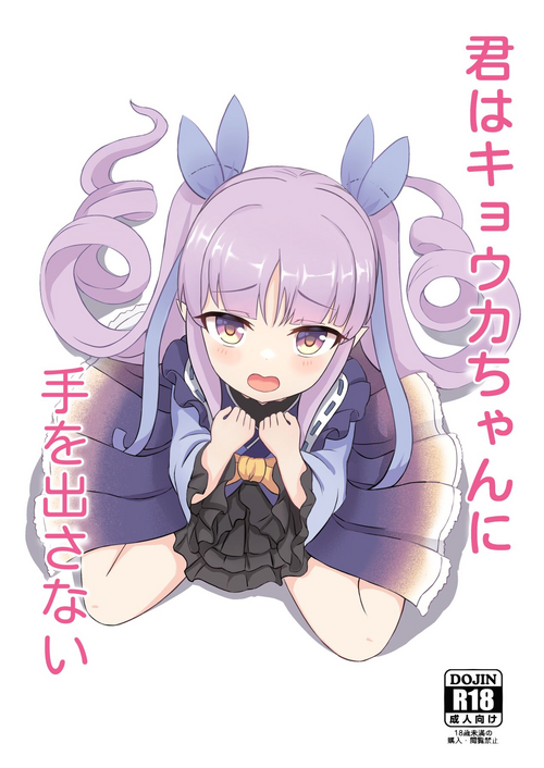 [Fe3C (Cementite)] Kimi wa Kyouka-chan ni Te o Dasanai (Princess Connect! Re:Dive) [Digital]