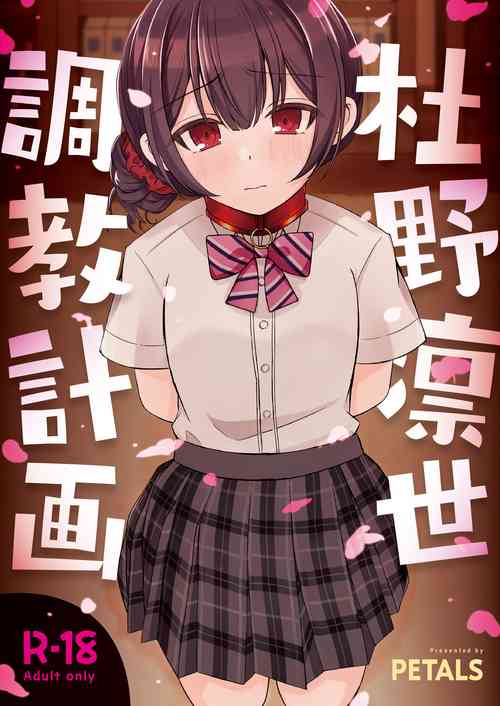 [PETALS (ASTI)] Morino Rinze Choukyou Keikaku (THE iDOLM@STER: Shiny Colors) [Digital]