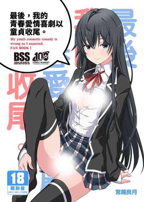 Download Douse Ore no Seishun Love Come wa DT de Owatteiru. | 最後，我的青春愛情喜劇以童貞收尾。