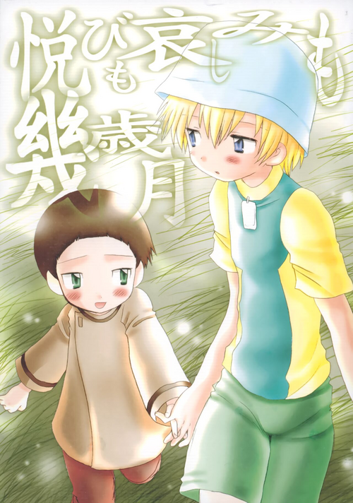 [Kuruguru DNA (Hilo Hoshiai)] Yorokobi mo Kanashimi mo Ikutoshitsuki (Digimon Adventure 02)