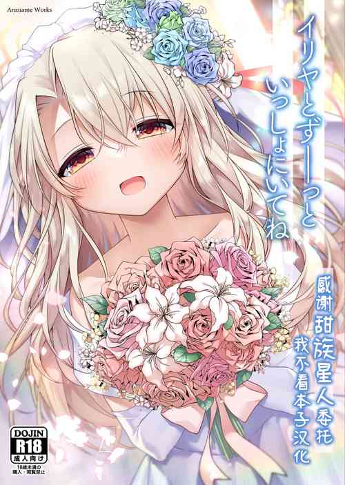 [Coin Toss (Anzuame)] Illya to Zuutto Issho ni Ite ne (Fate/kaleid liner Prisma Illya) [Chinese] [甜族星人x我不看本子汉化] [Digital]