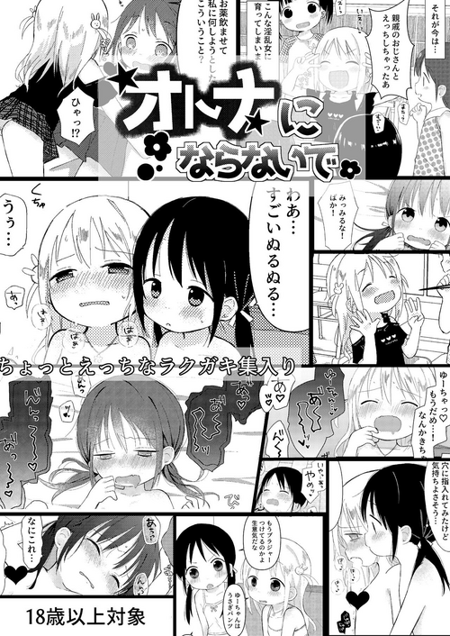 [Omamagoto (Nanoko)] Otona ni Naranaide | 拜託別成爲大人 [Chinese] [Waka個人漢化]