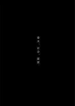 Page 3 of Haru, Yuri, Ecchi. | 春天、百合、涩涩