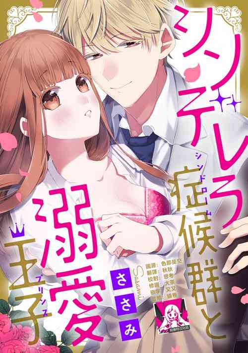 Download Cinderella Shoukougun to Dekiai Ouji | 辛德瑞拉综合征与溺爱王子