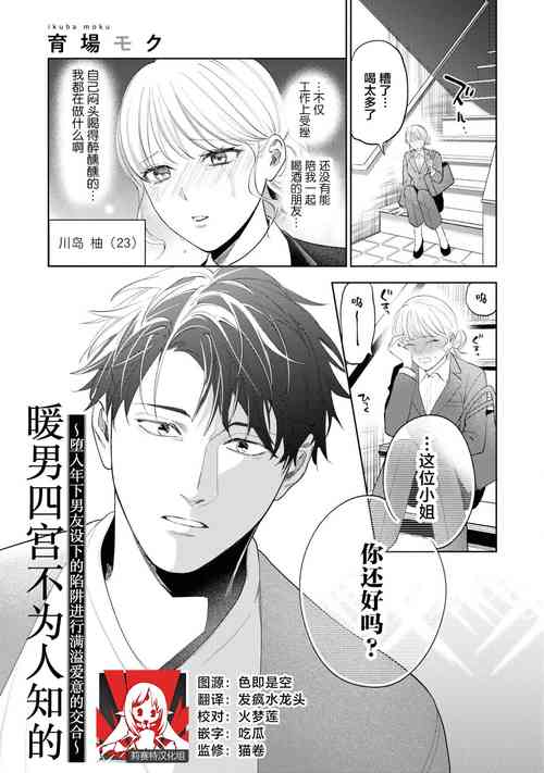 [Ikuba Moku] Yasashii Shinomiya-kun no Ura no Kao ~Toshishita Kare no Wana ni Hamerare Otosare Dekiai H~ | 暖男四宫不为人知的～堕入年下男友设下的陷阱进行满溢爱意的交合～ (Hoka no Otoko ni Nanka Watasanai yo?~ Yandere Kareshi ni Guchagucha ni Tokasare Chau Anthology) [Chinese] [莉赛特汉化组]