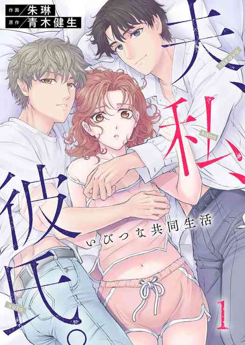 [Shurin, Aoki Takeo] Otto, Watashi, Kareshi. ~ Ibitsu na Kyoudou Seikatsu 1-2