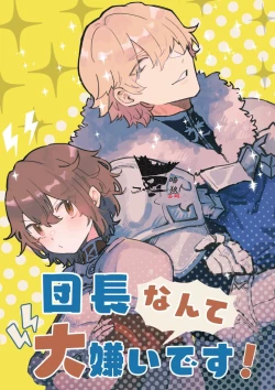 Page 1 of Danchou nante Daikirai desu! | 最讨厌团长了!