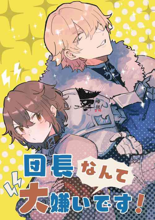 [Nayuta no Hakobune (Shishikura Sendou)] Danchou nante Daikirai desu! | 最讨厌团长了! [Chinese][暗狼去碼][Decensored][Digital]