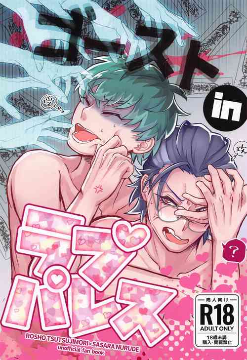 (Purin no Otomo ni Melon Soda 5) [Mizuame to Gelatin (Gummy Kizoku)] Ghost in Love Palace (Hypnosis Mic)