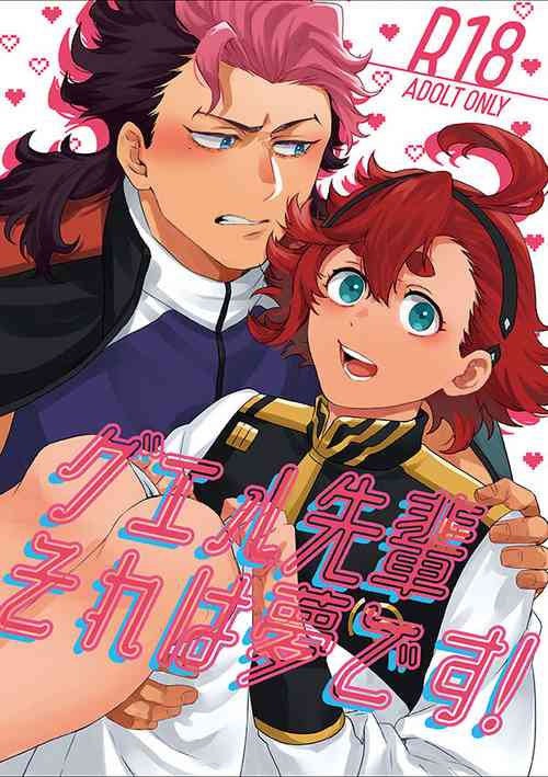 [FISH GOLD (Fzou)]  Guel Senpai Sore wa Yume desu! (Mobile Suit Gundam the Witch from Mercury)  [Digital]