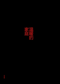 Page 2 of Yasashii Kazoku | 溫暖的家庭