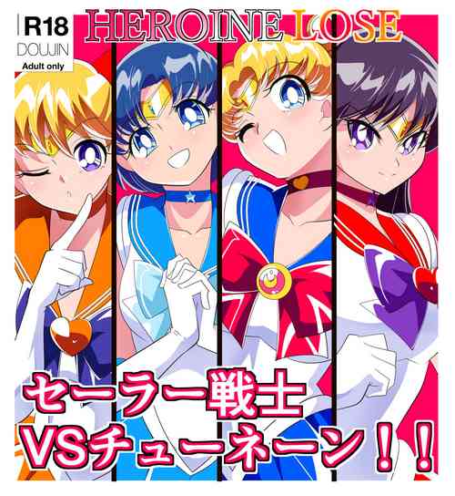 [Warabimochi] HEROINE LOSE Sailor Senshi VS Tuneen‼ (Bishoujo Senshi Sailor Moon) [Chinese] [胸垫汉化组]