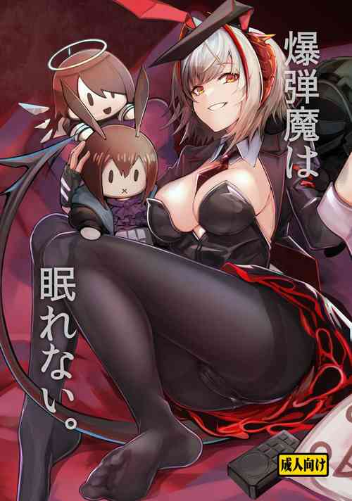 [Tonari no Dagashiya-san (ku-ba)] Bakudanma wa Nemurenai. (Arknights) [Digital]
