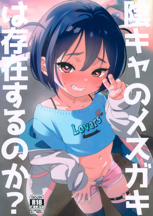 (C103) [Bizensiki Roroppu (Bizen)] Inkya no Mesugaki wa Sonzai suru no ka?