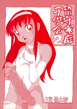 Page 1 of Rusukatei Kodomo-kai 2