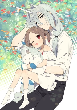 Page 1 of Unicorn wa Shoujo to Kurashitai​ | 独角兽想要和少女一起生活