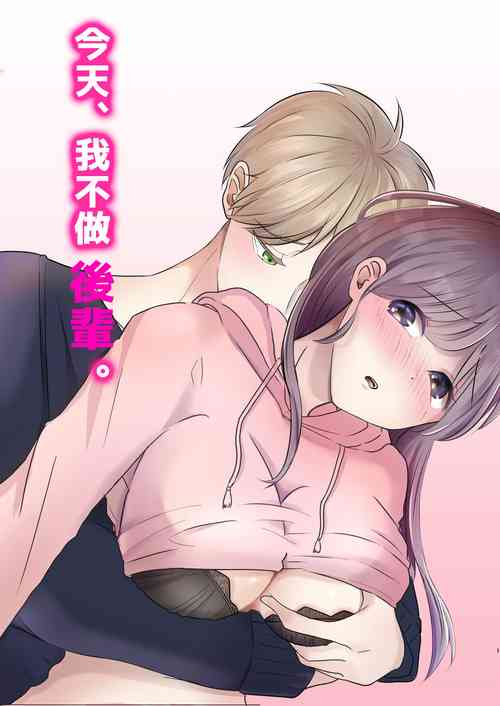 [Tsuyo ~i on'nanoko] honjitsu, kōhai yamemasu.｜今天、我不做后辈[中文] [橄榄汉化组]