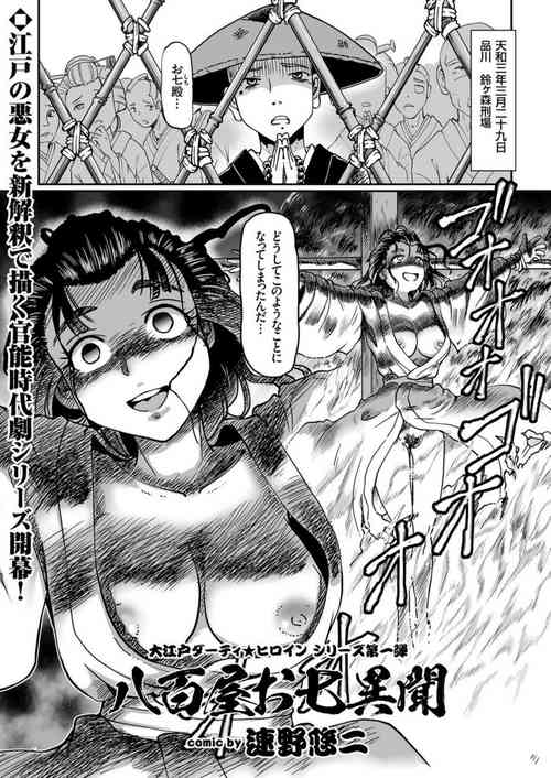 [Sumino Yuuji] Yaoya Oshichi Ibun (COMIC KURiBERON 2018-06 Vol. 68)