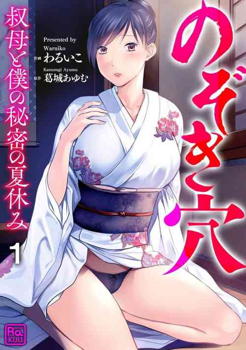 [Waruiko, Katsuragi Ayumu] Nozoki ana oba to Boku no Himitsu no Natsuyasumi 1