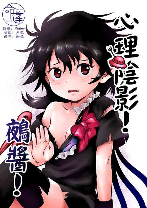 Download Zuttomo da yo! Nitori-chan! | 心理陰影!鵺醬!