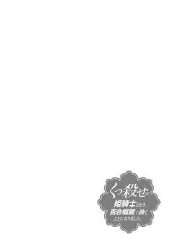 Page 74 of Kukkorose no Himekishi to nari, Yuri Shoukan de Hataraku koto ni Narimashita vol.1