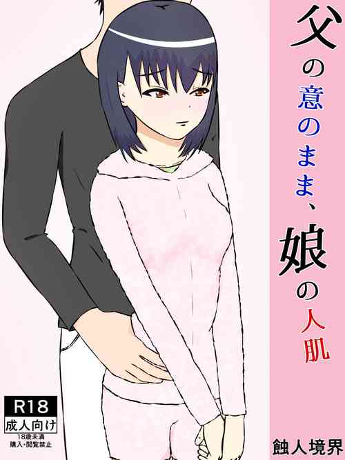 [Shokunin Kyoukai] Chichi no I no mama, Musume no Hitohada