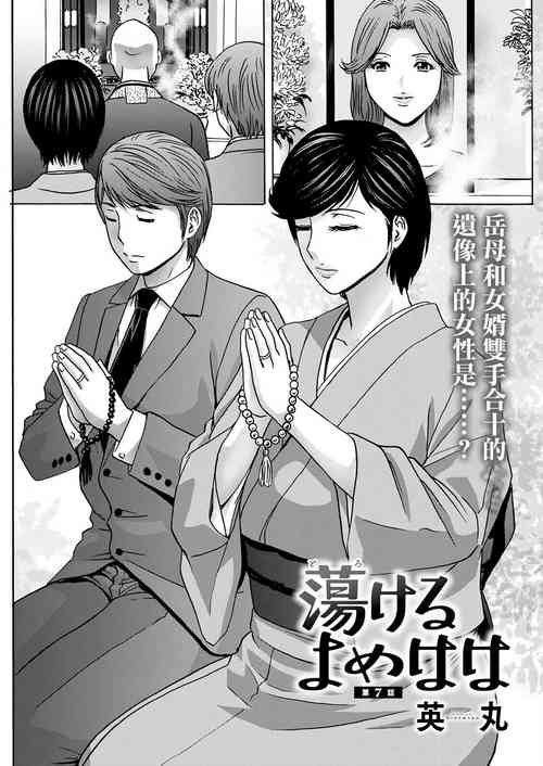 [Hidemaru] Torokeru Yome Haha Ch. 7 (Action Pizazz 2023-03) [Chinese] [Digital]